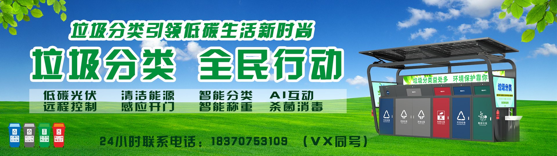 智慧光伏垃圾房