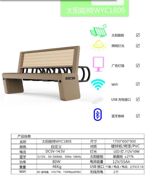 太阳能座椅户外公园座椅智能坐凳